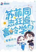 苏萌同志狂追高冷学霸在线阅读