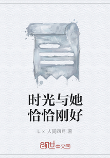 時光與她恰恰剛好
