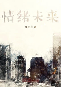 情緒未來