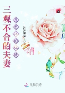 三觀不合的夫妻是怎樣的體驗