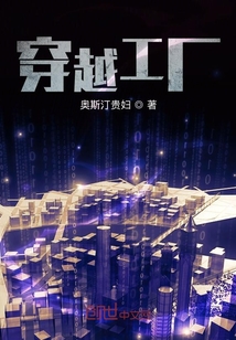 穿越工廠