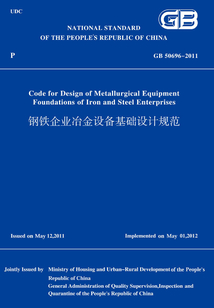 GB50696―2011鋼鐵企業冶金設備基礎設計規范(英文版)