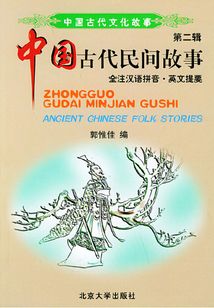 中国古代文化故事（第二辑）：民间故事