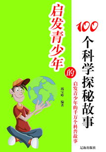 啟發青少年的100個科學探秘故事