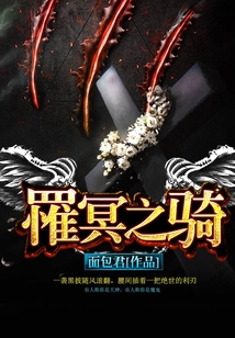 罹冥之騎
