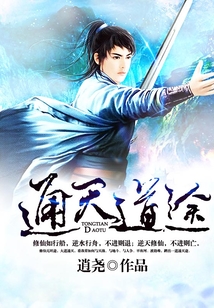 通天道途 cover