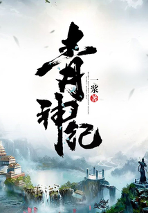 青神纪 cover