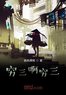 窮三啊窮三