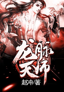 龙脉天师 cover