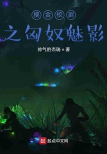 摸金校尉之匈奴魅影