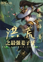 洪荒之最强姜子牙在线阅读