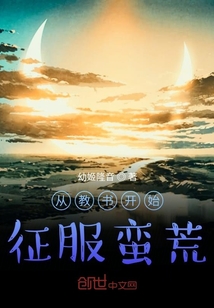 從教書開始征服蠻荒