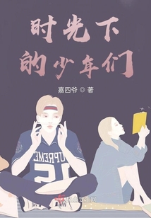 時光下的少年們