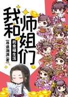 我和师姐们的幸福生活在线阅读