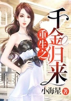 重生之千金歸來在線閱讀