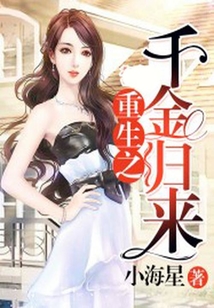 重生之千金歸來