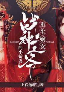 重生嫡女：戰神王爺的小嬌妻