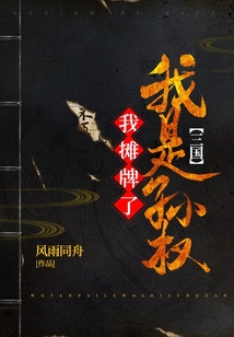 三國：我攤牌了，我是孫權