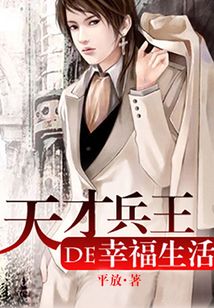 天才兵王的幸福生活
