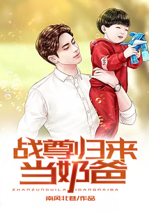 战尊归来当奶爸