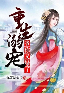 重生溺寵：爺，你又綠了！