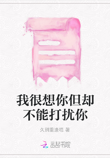 我很想你但卻不能打擾你