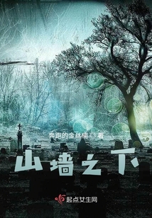 山墻之下