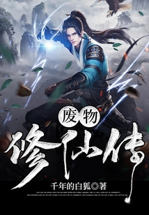 廢物修仙傳