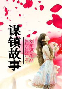 謀鎮故事