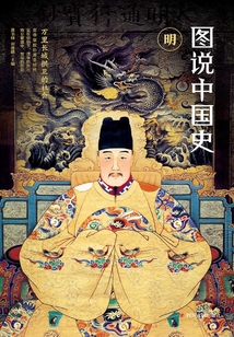 圖說中國史:明