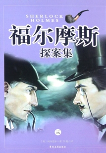 福尔摩斯探案集·第三卷
