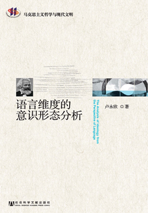 語言維度的意識形態分析