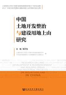 中國土地開發(fā)整治與建設用地上山研究