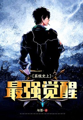 系统：史上最强觉醒在线阅读