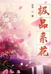 極品系花