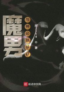 魔男與神必球球群