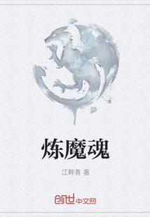 煉魔魂