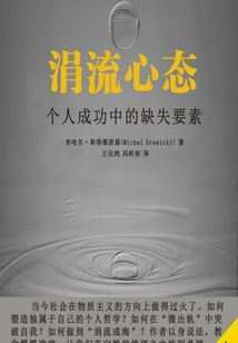 涓流心態