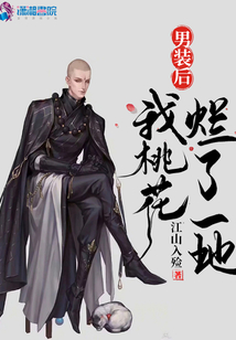 男裝后我桃花爛了一地