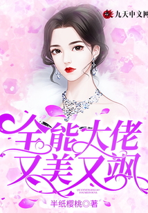 全能大佬又美又颯