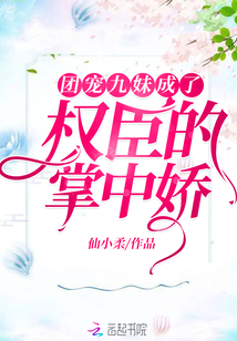 團寵九妹成了權臣的掌中嬌