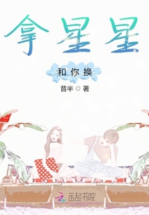 拿星星和你換