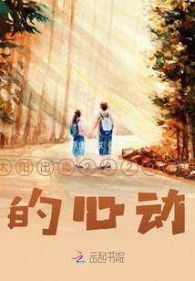 太陽(yáng)出賣2020夏末的心動(dòng)