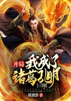 三国:开局我成了诸葛孔明在线阅读