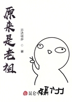 原来是老祖在线阅读
