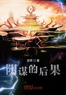 陰謀的后果