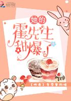 她的霍先生甜爆了在線閱讀