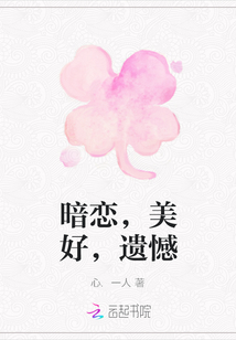 暗恋，美好，遗憾
