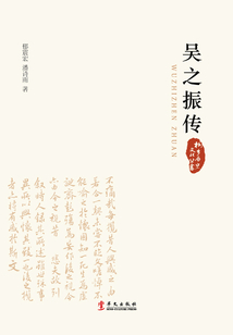 吴之振传(桐乡历史文化丛书)