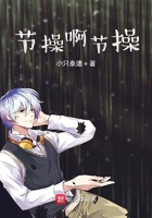 节操啊节操在线阅读